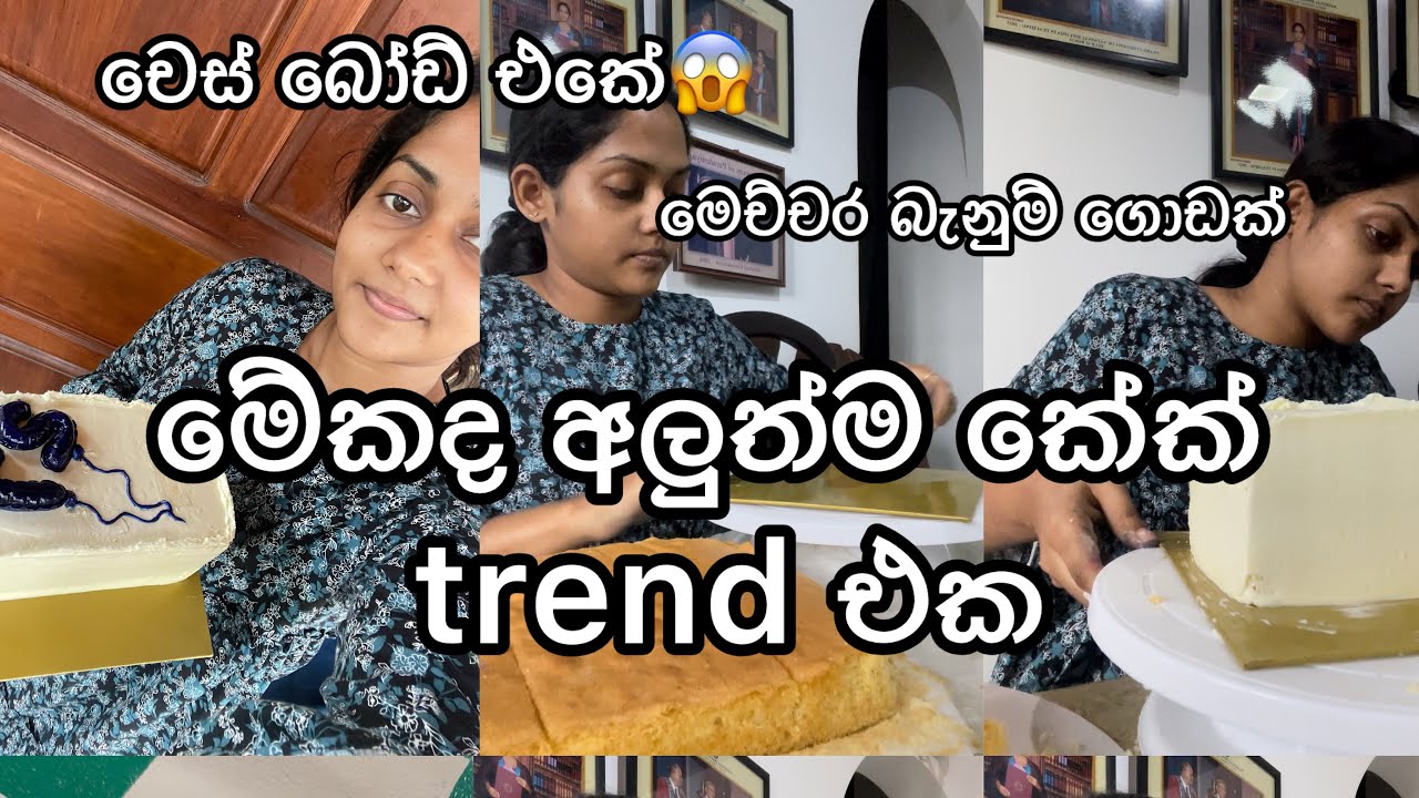 බැනුම් ගොඩා..ක් එක්ක හො‍ද ටිකක්@Lesiyenhadamu #subscribe #trending #viralvideo #cake #valentines