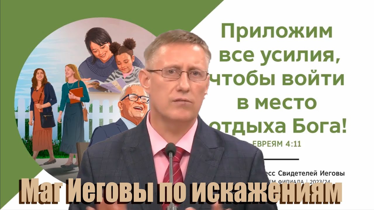 #2 Конгресс Свидетелей Иеговы 2023 осень/ БИБЛИЯ- НЕ СЛОВО БОГА