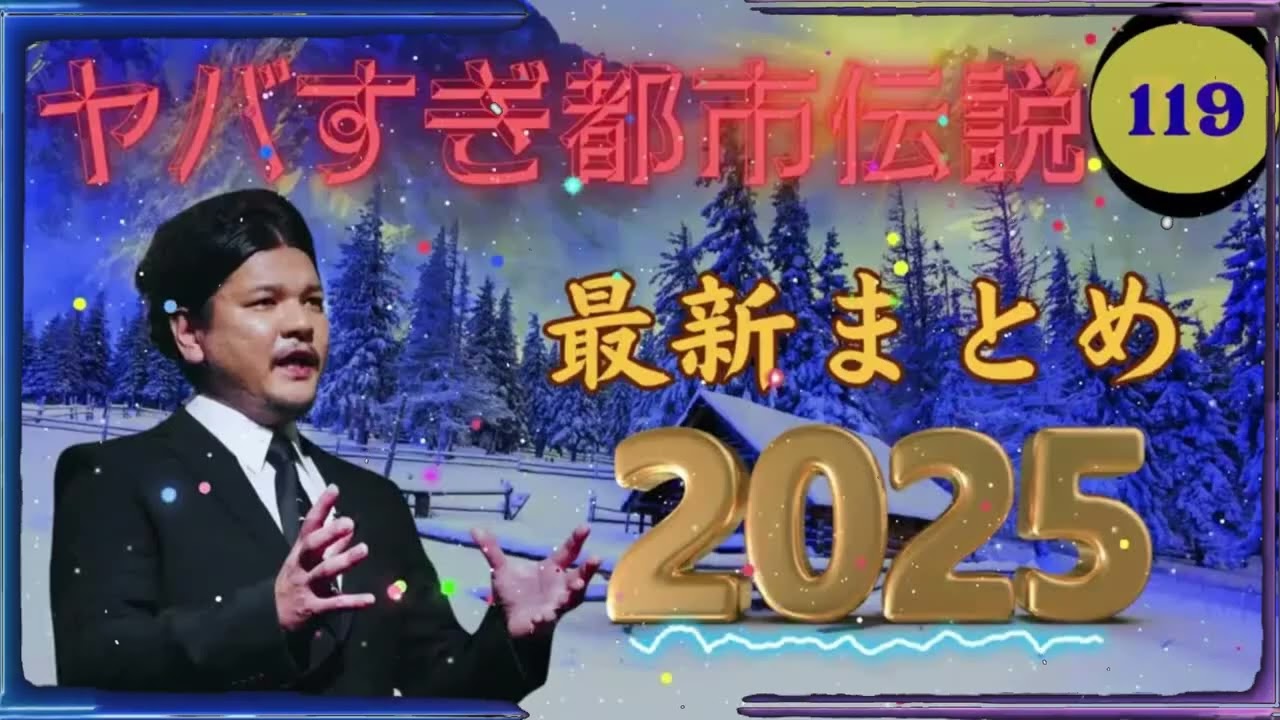 【お笑いBGM】 Mr 都市伝説 関暁夫 まとめ やりすぎ都市伝説 #119 (BGM・作業用・睡眠用 )【新た】広告なし
