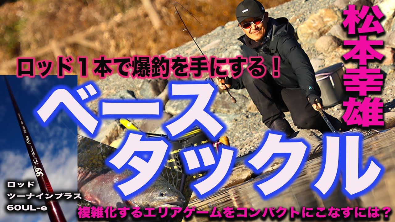 ロッド１本で爆釣を手にする！【ベースタックル】複雑化するエリアゲームをコンパクトにこなすには？