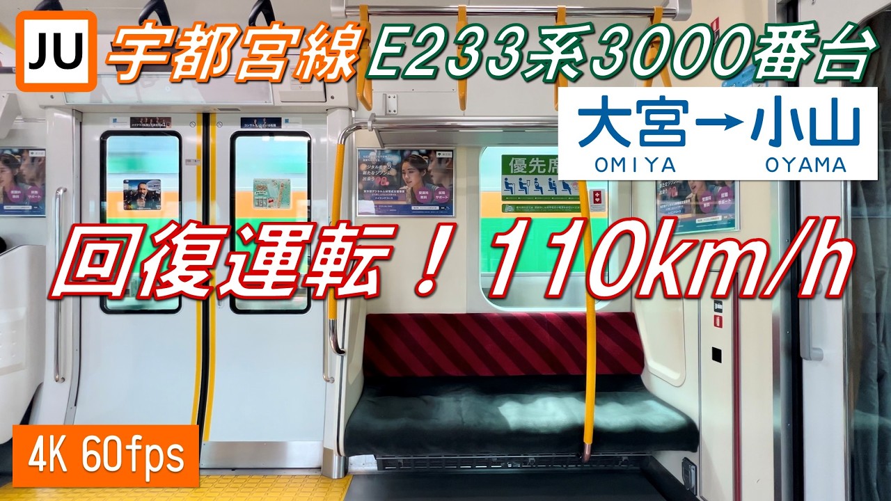 【回復運転！110km/h！】宇都宮線  E233系3000番台 大宮〜小山【高音質・4K 60fps】