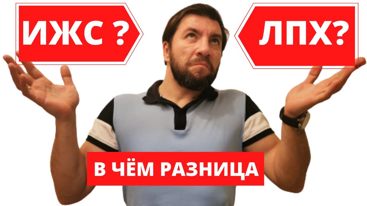 Земля ИЖС, Земля ЛПХ В чем разница?