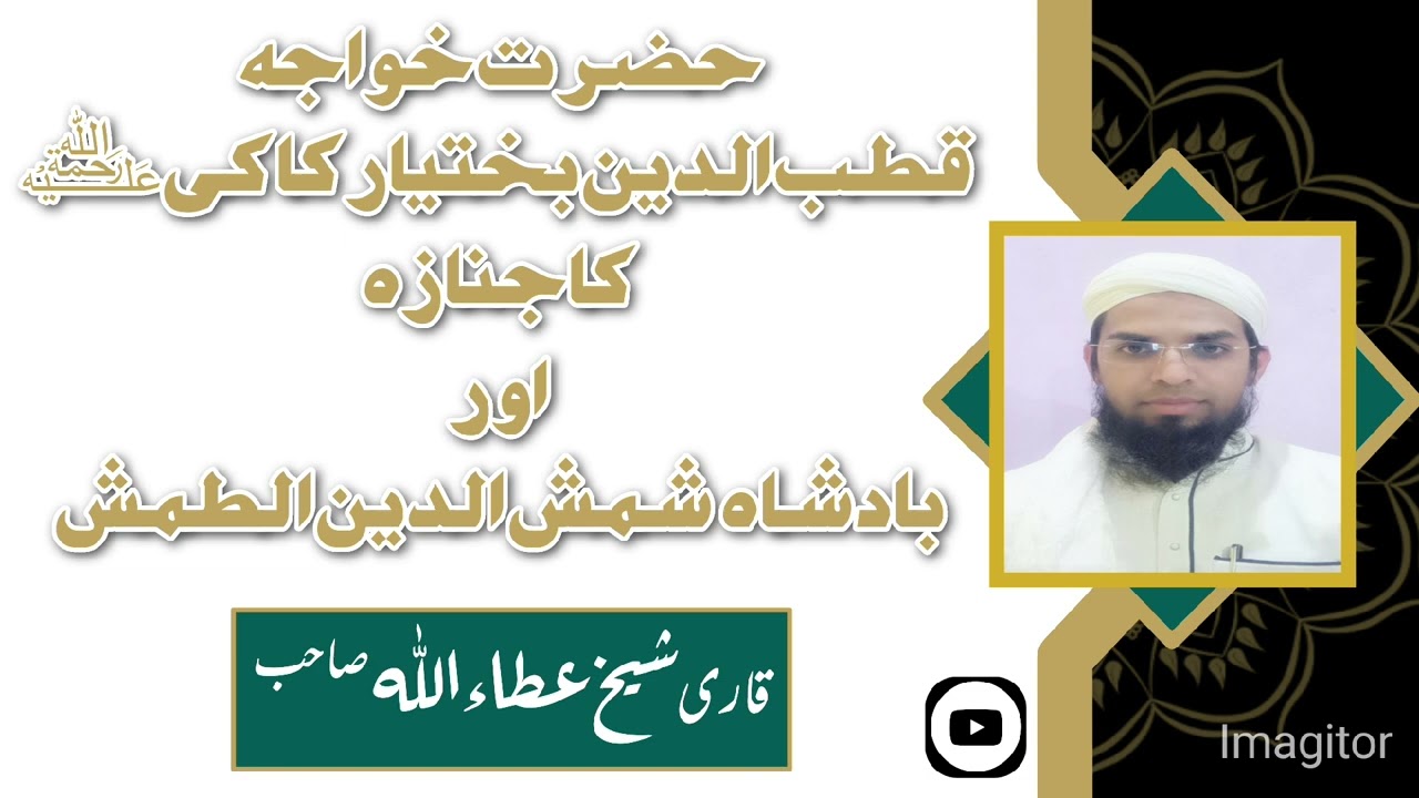 Hazrath Khwaja Qutubuddin Bakhtiyar Kaki RA. ka Janaza aur Badshah Shamshuddin Altamash
