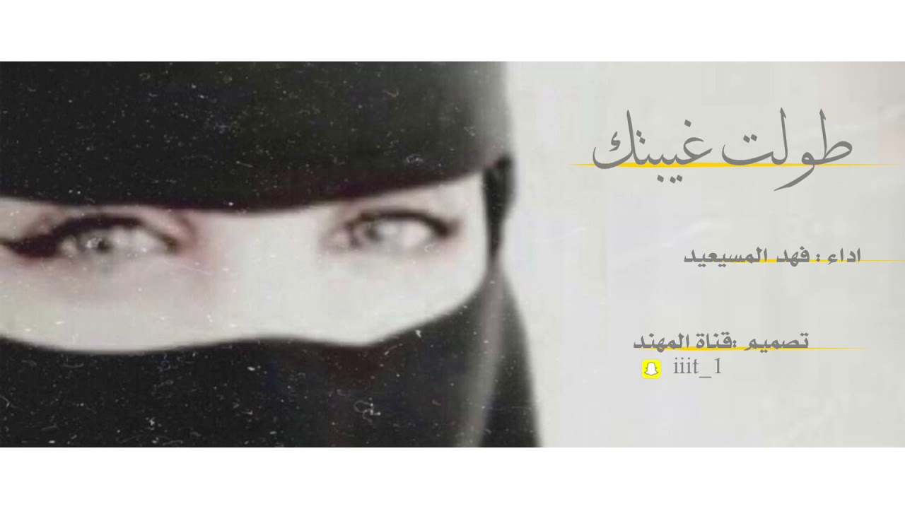 غيبتك طولت - اتصبر وقلبي زايد في هيامه - فهد المسيعيد | حصرياً ( 2019 ) بطيئ