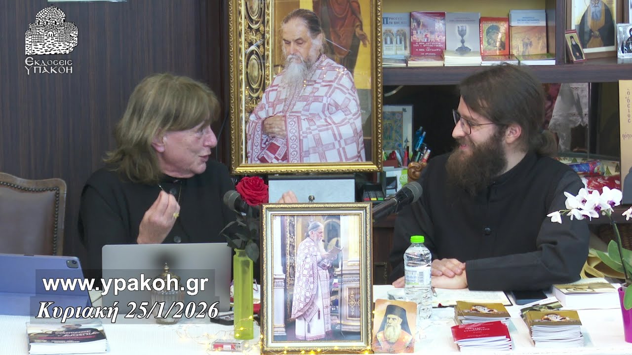 "ΤΟ ΜΕΝ ΑΛΗΘΕΣ ΕΝ, ΤΟ ΔΕ ΨΕΥΔΟΣ ΠΟΛΥΣΧΙΔΕΣ" (ΑΓ. ΓΡΗΓΟΡΙΟΣ ΘΕΟΛΟΓΟΣ - Ε.Π.Ε. Θεολογικός Δ', 20,5)