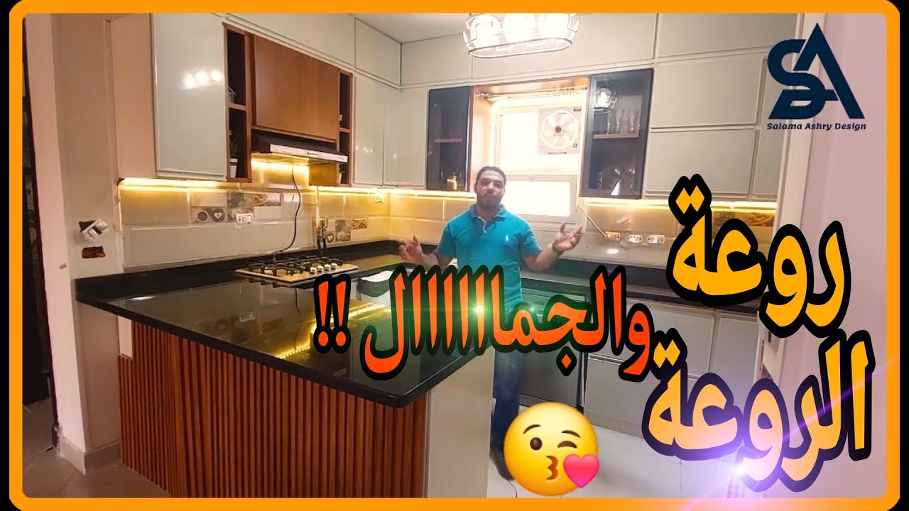 مطبخ كلادينج حاجة روعة الروعه هتندم لو فاتك😍👌 | من مطابخ كلادينج سلامه عشرى ديزاين🔥🔥