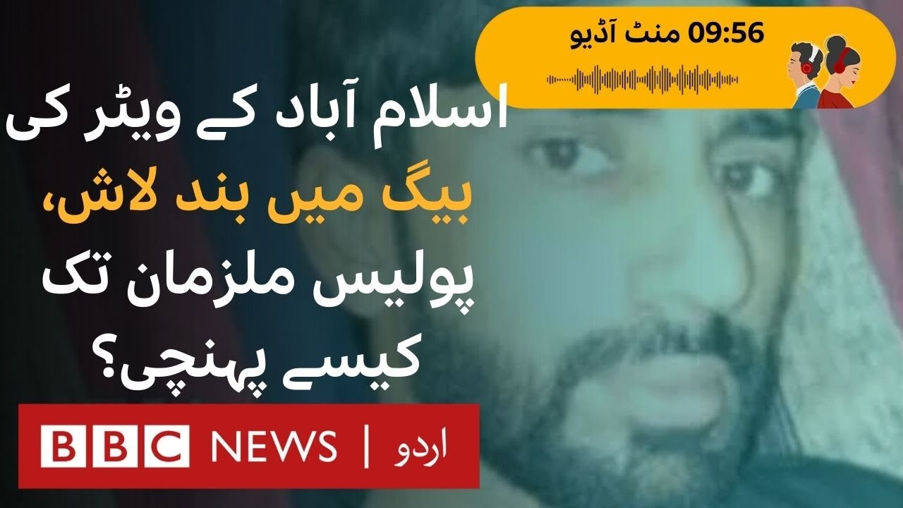 'Private Videos and Blackmail': The Shocking Kamoke Murder Case - BBC URDU