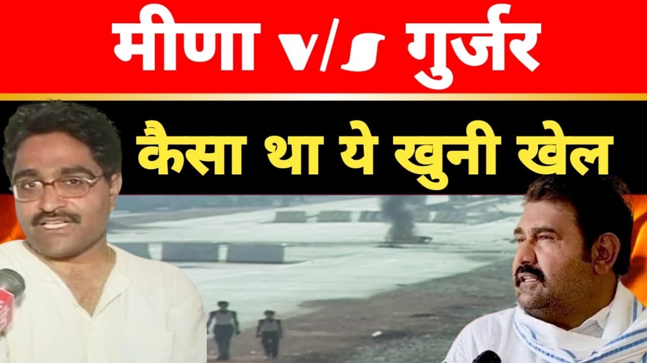 Meena v/s Gurjar कैसा था ये खुनी खेल, आज तक नहीं सूखे है खून के आंसू