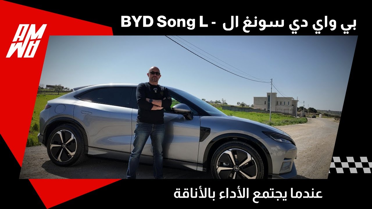 عندما يجتمع الأداء بالأناقة BYD Song L 2024