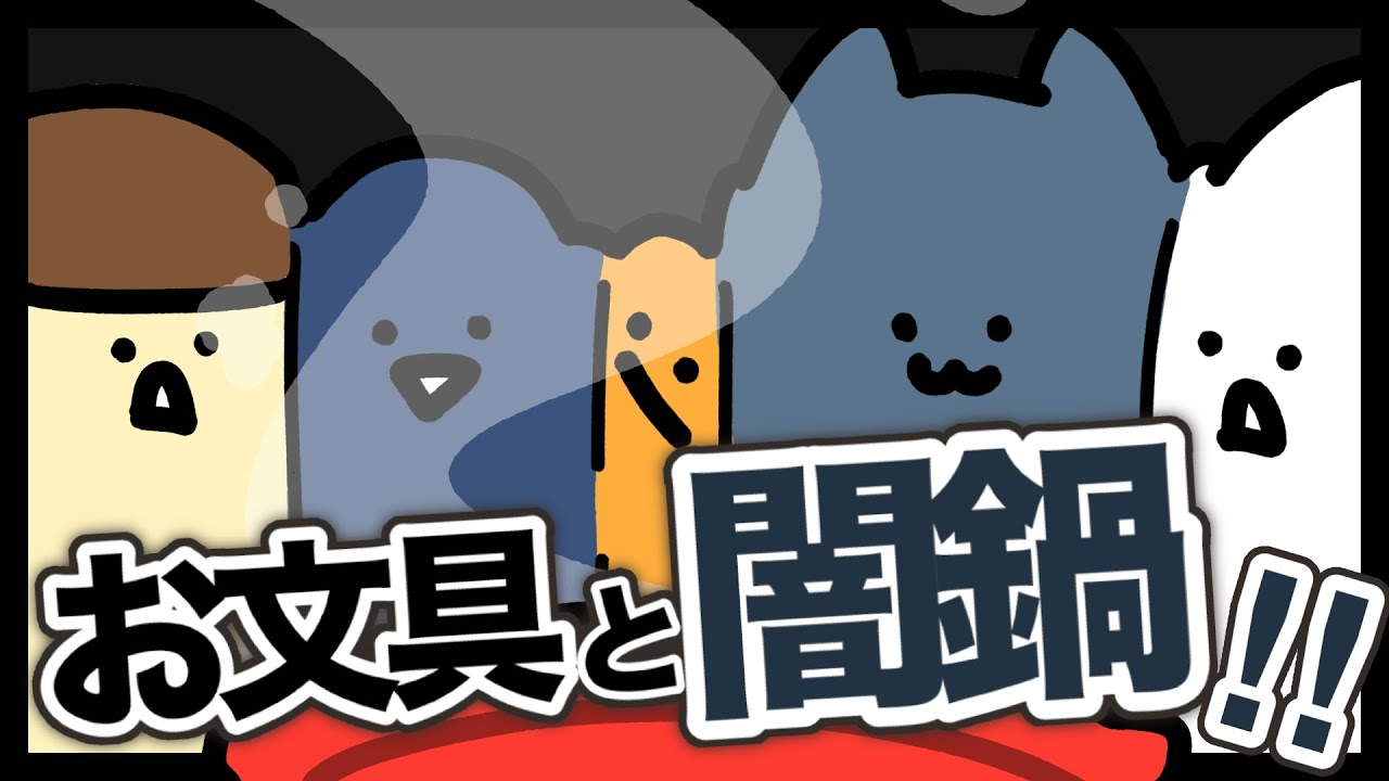 闇鍋したよ〜！