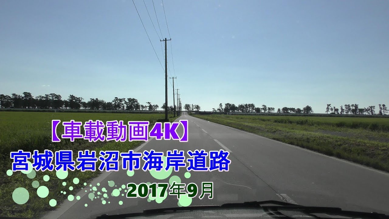 【車載動画4K】宮城県岩沼市海岸道路2017年9月