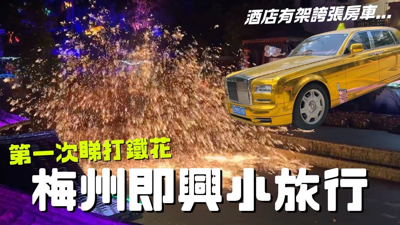 客家梅州｜第一次睇打鐵花🧳同老爸去個客家小旅行｜高鐵遊｜古城、客天下、千佛塔｜Can Eat Fatty 能吃胖