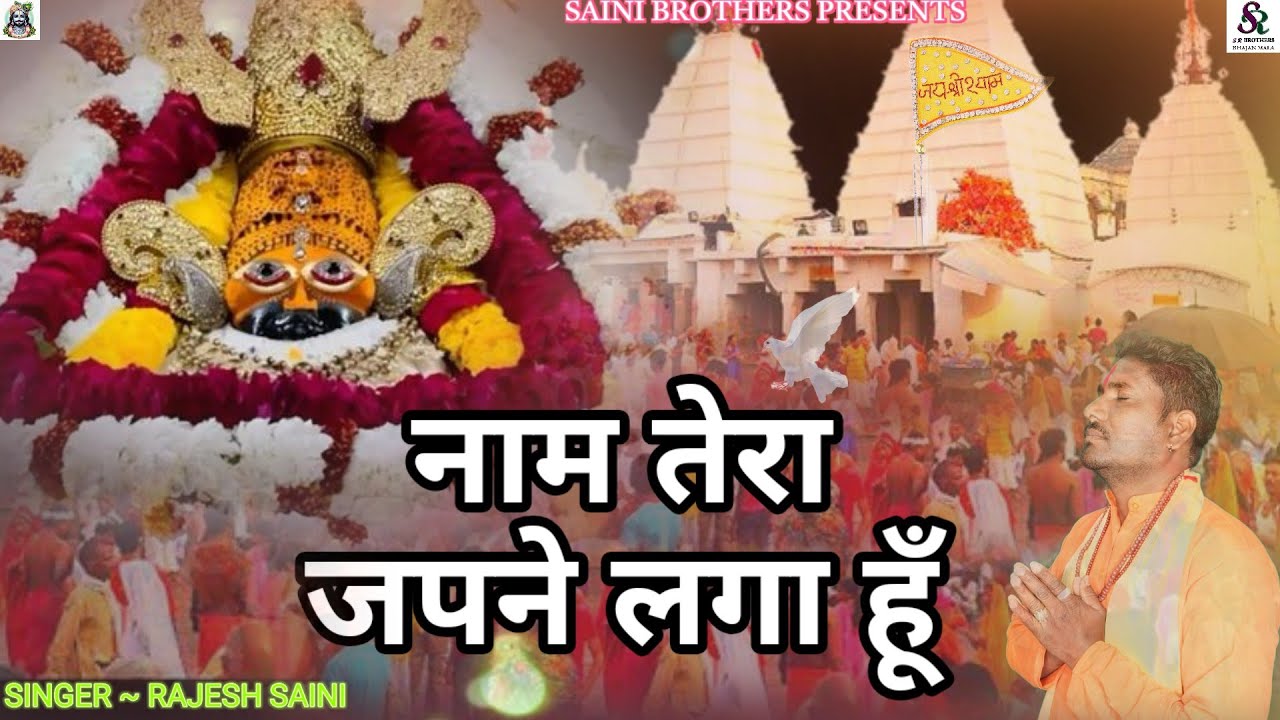 खाटूश्याम दर्द भरा भजन😭नाम तेरा जपने लगा हूँ | NAAM TERA JAPNE LAGA HUN | KHATUSHYAM SAD BHAJAN