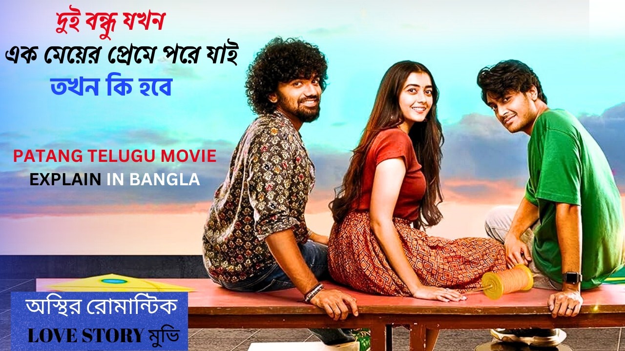 দুই বন্ধু যখন এক মেয়ের প্রেমে পরে যাই তখন কি হবে ??  Patang Movie Explained In Bangla