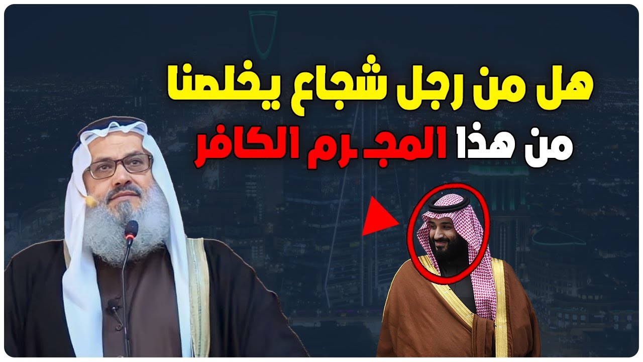 هل من رجل شجاع يخلصنا من هذا الكـ ـافر ابن سلمان ؟ خطبة مزلزلة للشيخ يوسف مخارزة عن محمد بن سلمان