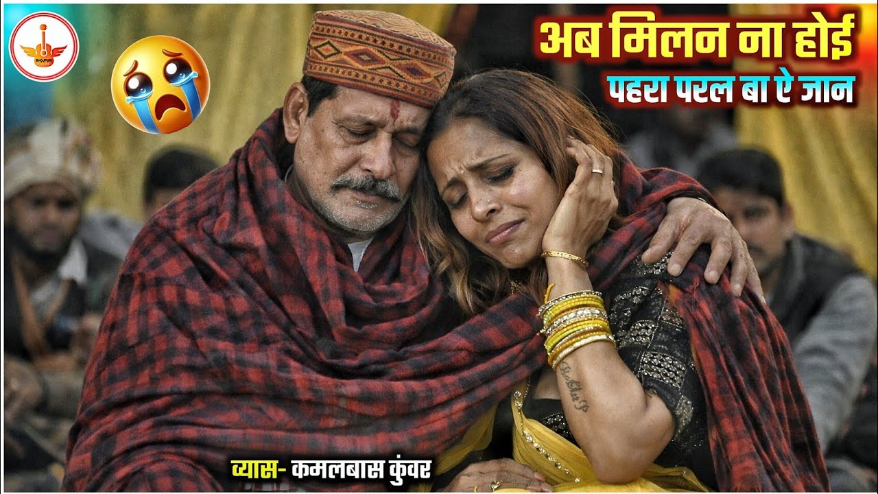 अब मिलन ना होई पहरा लागल बा ऐ जान || Kamlbas Kunwar Dugola || Kamlbas Kuwar Holi || Ab Milan Na Hoe 