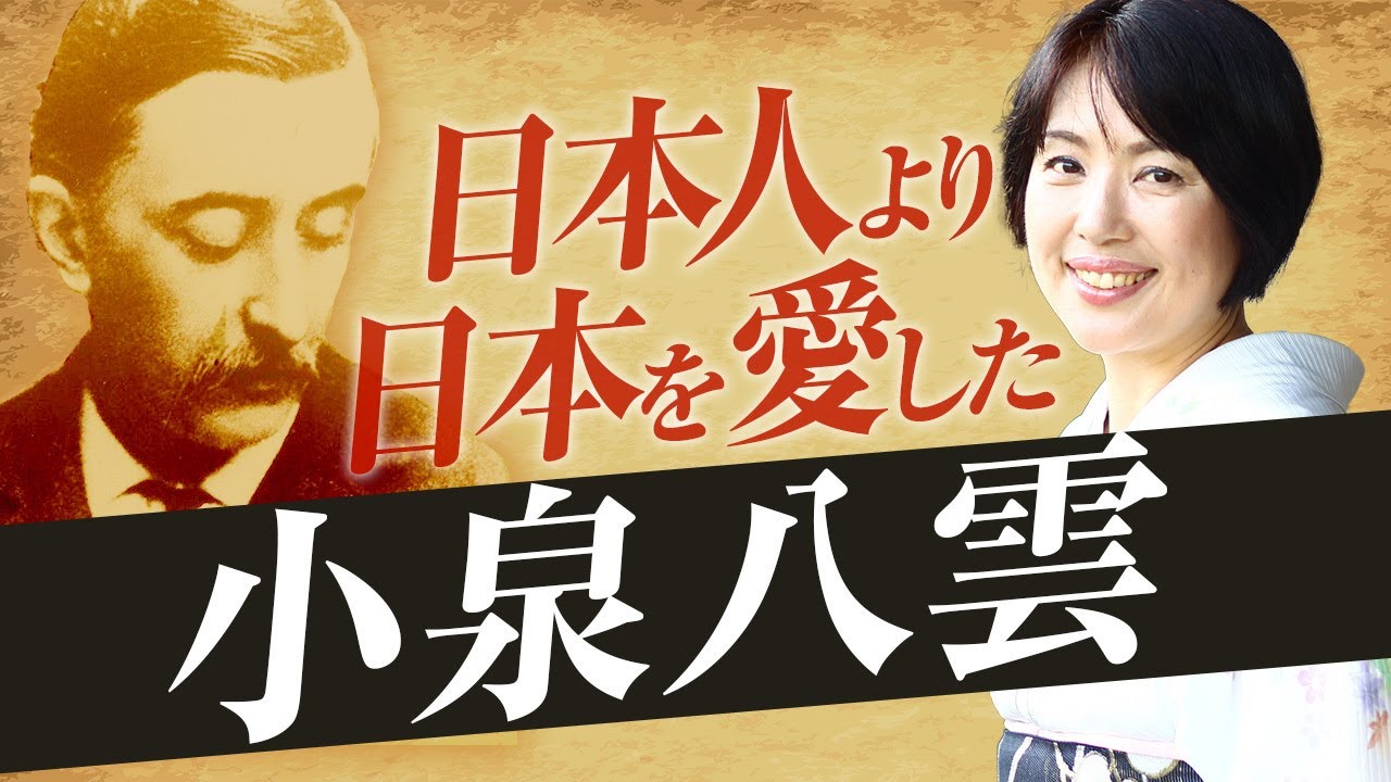【日本史】日本人より日本を愛した小泉八雲（ラフカディオ・ハーン）　白駒妃登美