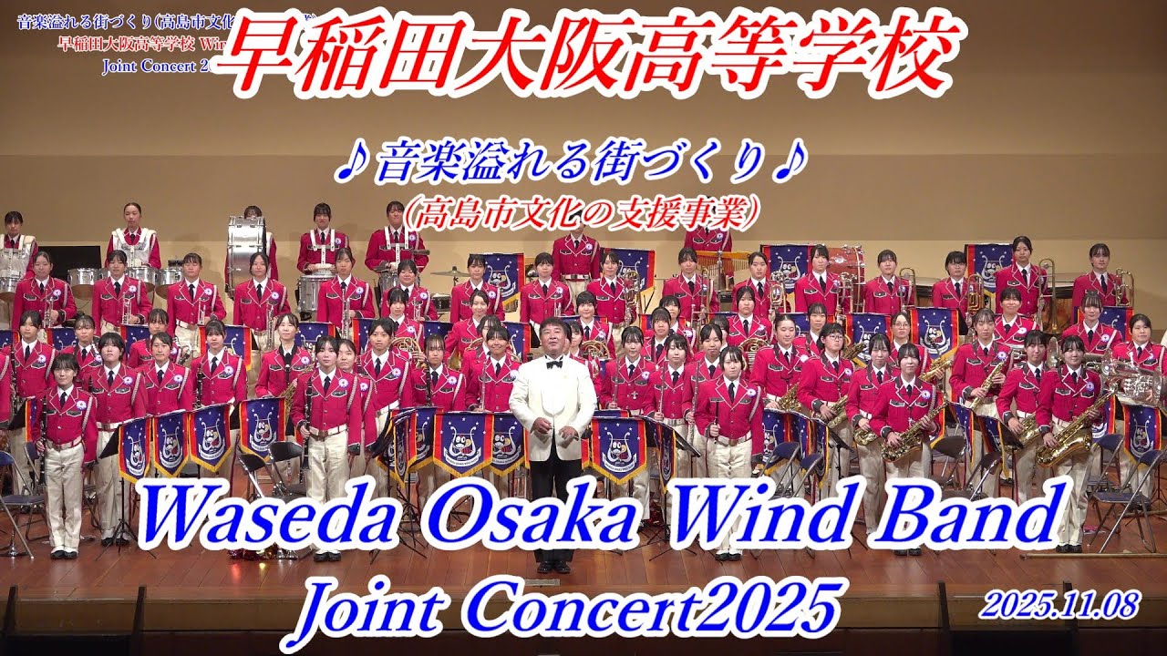 2025年11月8日 早稲田大阪高等学校ウィンドバンド 音楽溢れる街づくり（高島市文化の支援事業 ) Joint Concert 2025