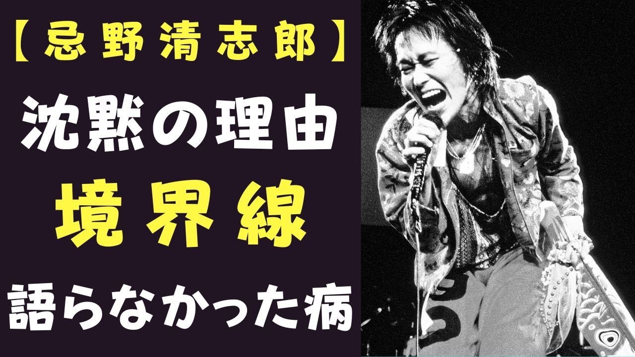 〖秘話〗忌野清志郎が病を語らなかった理由。沈黙の真実