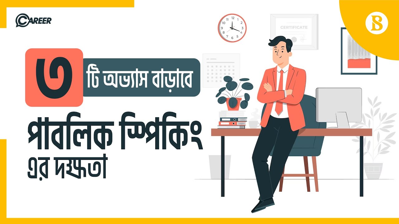 পাবলিক স্পিকিং এর দক্ষতা বাড়াতে ৩টি অভ্যাস | Public Speaking Skills | The Business Standard