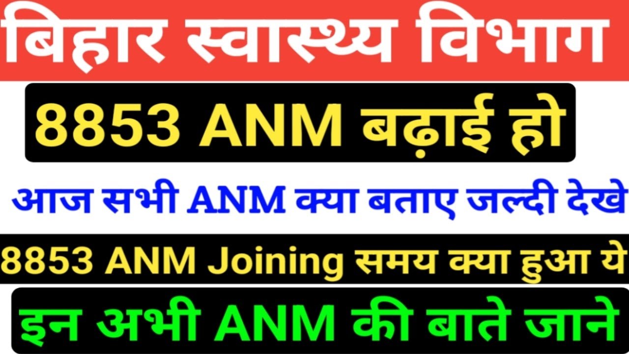 बिहार स्वस्थ्य विभग ANM ने Joining में क्या कहा/ANM 8853 Joining Date/SHSB 8853 ANM Joining kaise