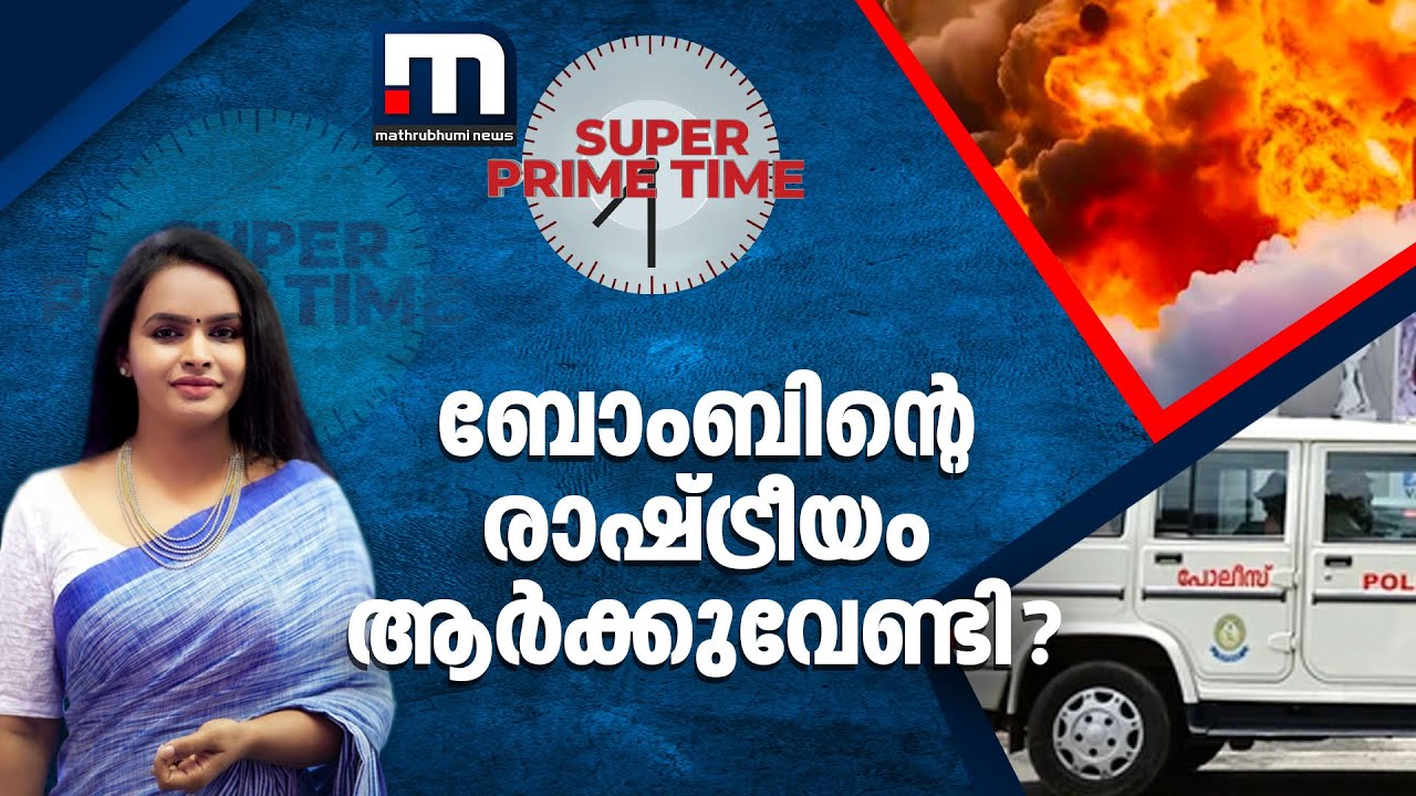 ബോംബിന്റെ രാഷ്ട്രീയം ആർക്കുവേണ്ടി? | Super Prime Time | Kannur Bomb Blast