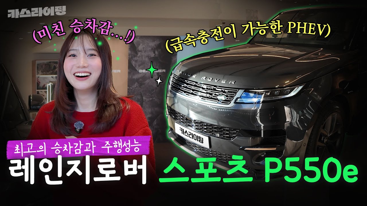 계약하고 왔습니다... 레인지로버 스포츠 P550e 시승기!🚙 #카스라이팅 #랜드로버 #레인지로버스포츠