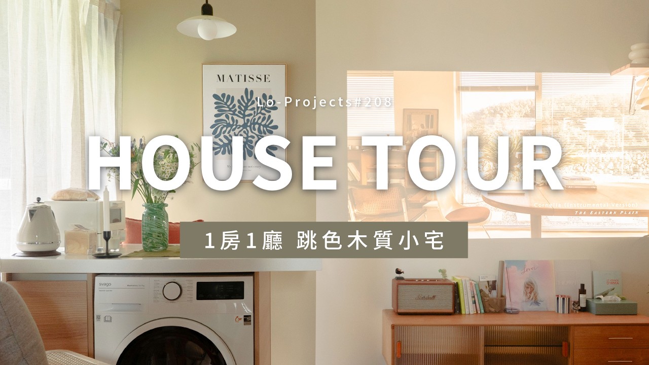 13坪全軟裝打造跳色木質租屋小宅🤎🤍｜House Tour｜Lo-Project_208