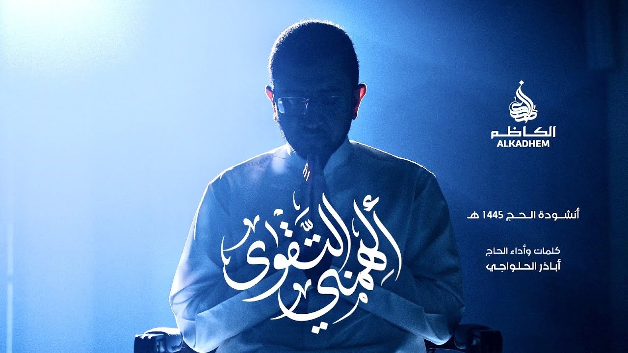 نشيد أسماء الله الحسنى | أباذر الحلواجي - ألهمني التقوى