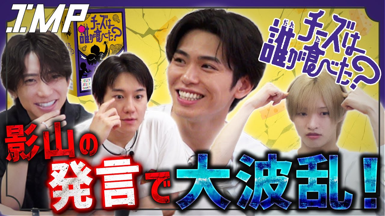 【チーズは誰が食べた？】影山の直感がゲームをかき乱す⁉基と横原が言い争い⁉人狼系ボドゲであのメンバーが無双⁉ #195