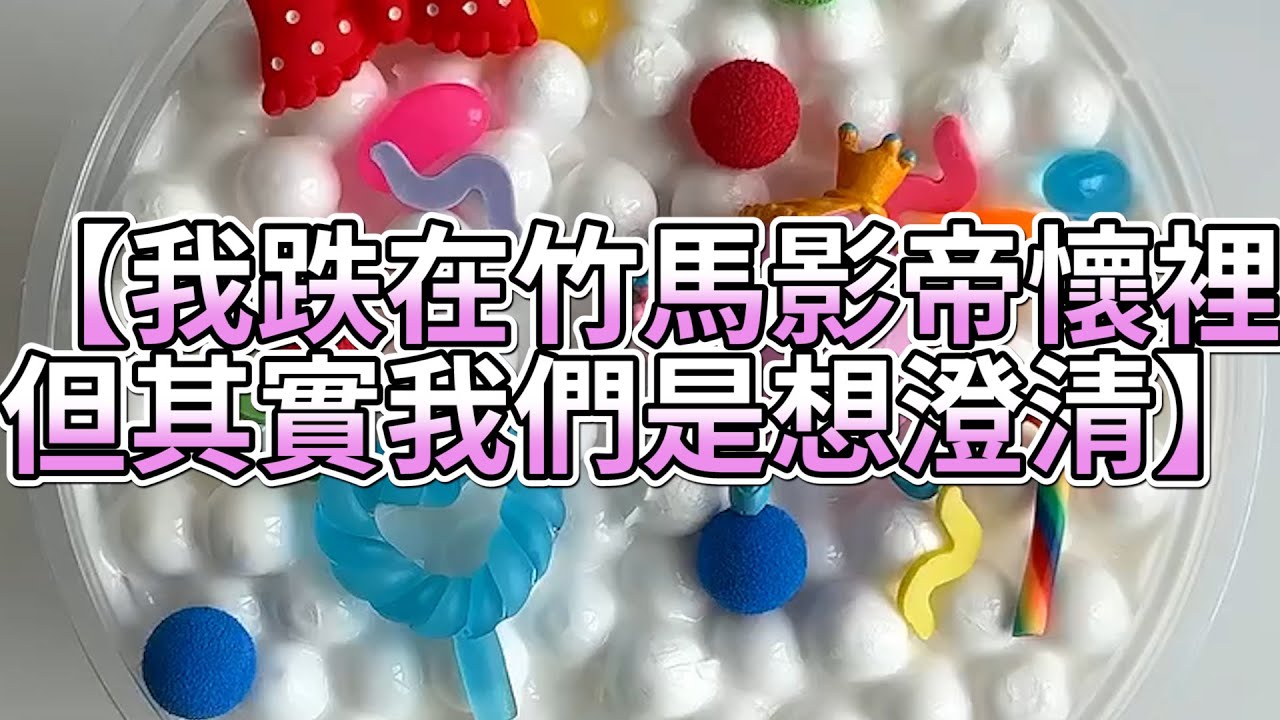 《玩泥說故事》我跌在竹馬影帝懷裡，但其實我們是想澄清🌟（完整版）史萊姆說故事 捏泥講故事 史萊姆 asmr 解壓 起泡膠玩泥