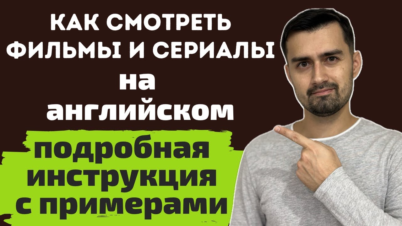 Английский по фильмам | Как смотреть фильмы и сериалы на английском