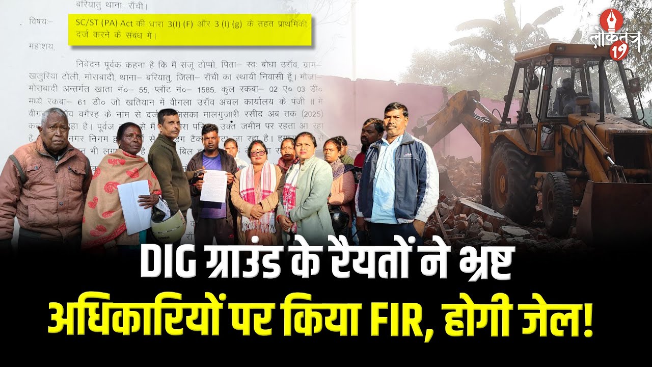 अतिक्रमण मामले में आदिवासी रैयतों ने किया FIR, जेल जा सकते हैं भ्रष्ट अधिकारी!