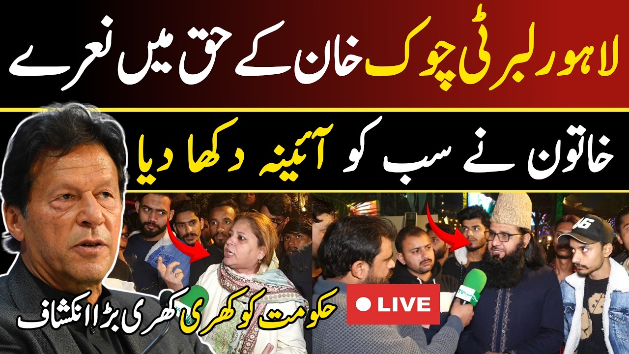 Live from Lahore Liberty Chowk, Imran Khan's slogans, explosive speech by a woman and Allama Sahib