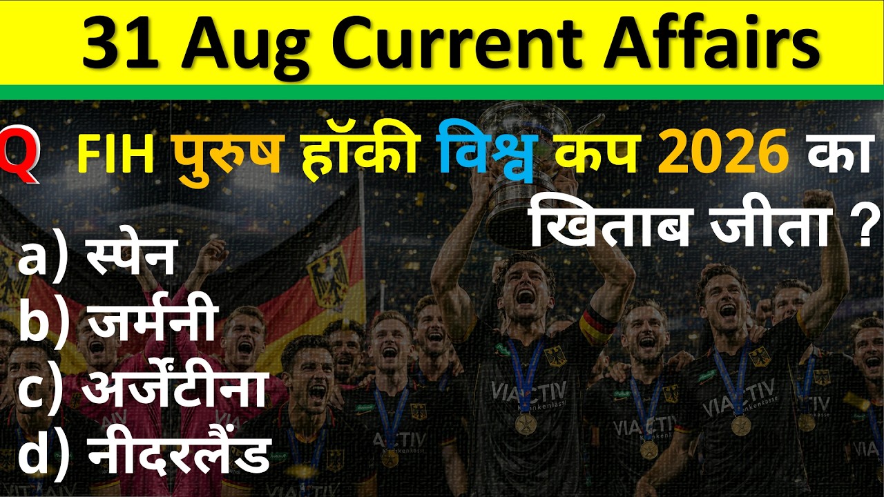 31 August 2026 Current Affairs | Daily Current Affairs 2026 | Today Current Affairs | SSC GD Railway