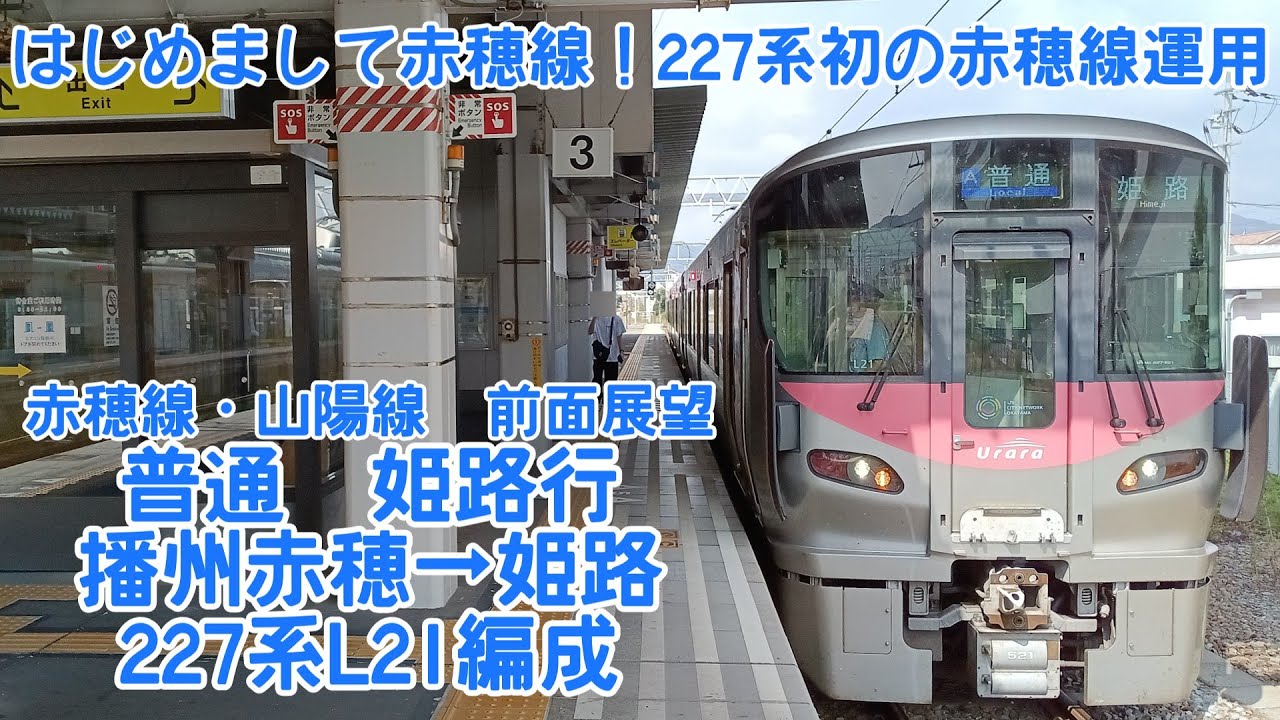 【はじめまして赤穂線！227系初の赤穂線運用】赤穂線・山陽線　普通　播州赤穂→姫路　227系L21編成［QHD　前面展望］