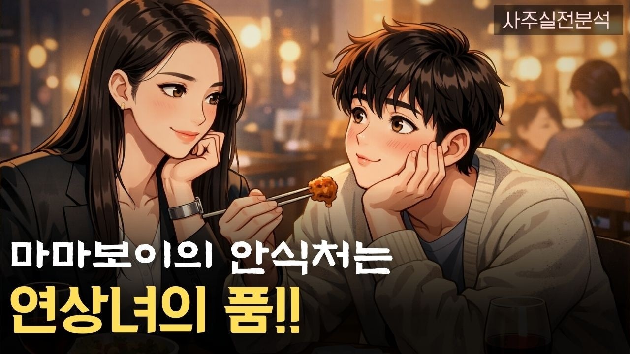 [사주] 연하남과 결혼하는 여자들의 공통점