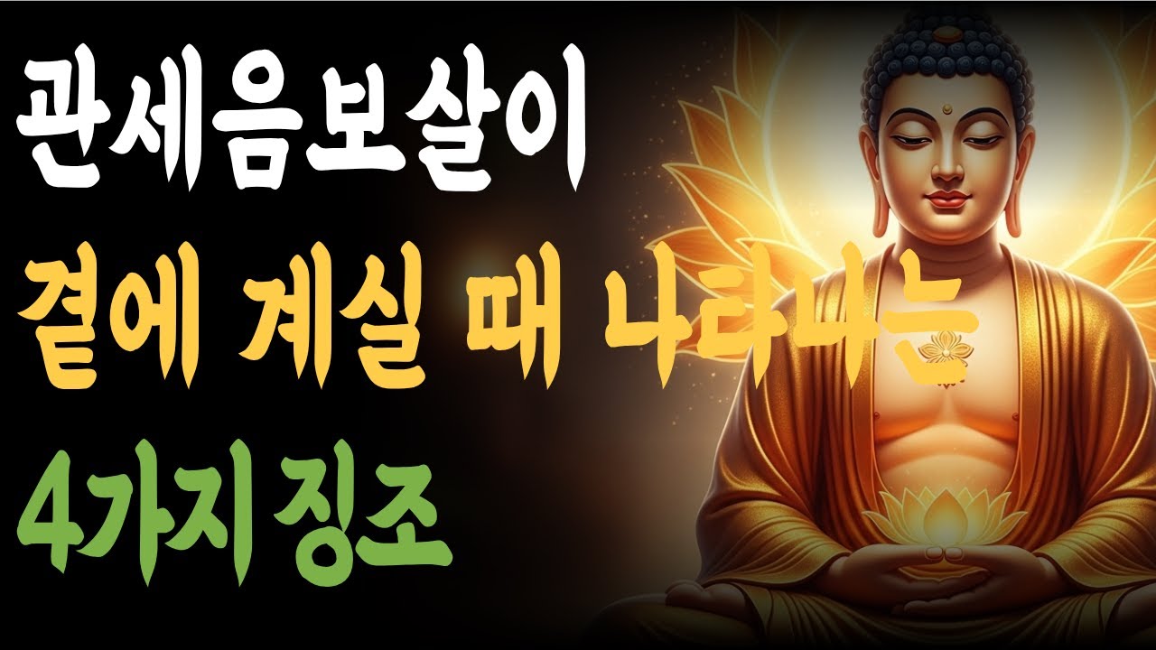 관세음보살이 곁에 계실 때 나타나는 4가지 징조ㅣ불교 오디오북ㅣASMR