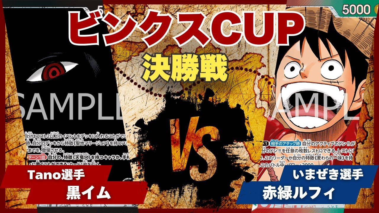 【ワンピースカード】【対戦動画】トレカビンクスCUP 黒イム(Tano選手)vs赤緑ルフィ(いまぜき選手)