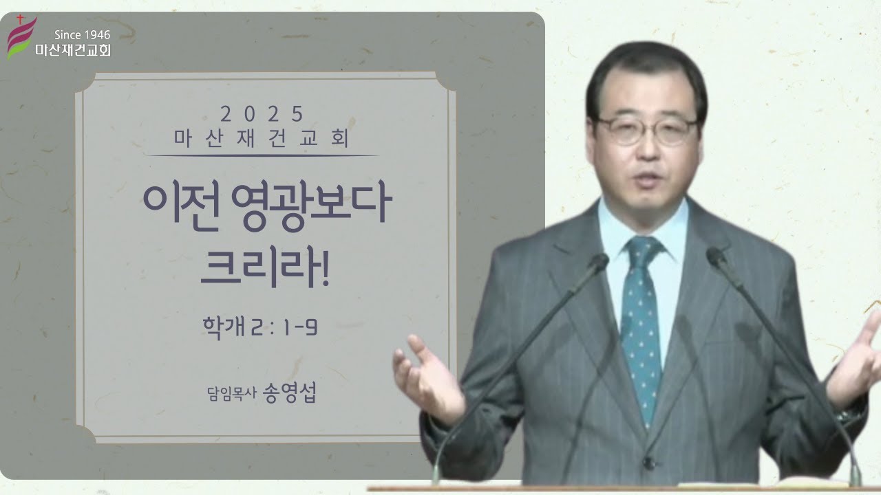 이전 영광보다 크리라! / 학개 2:1~9 / 마산재건교회