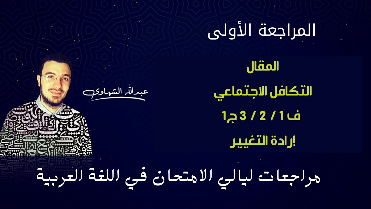 المراجعة الأولى | مراجعات ليلة الامتحان في اللغة العربية | ثانوية عامة 2020