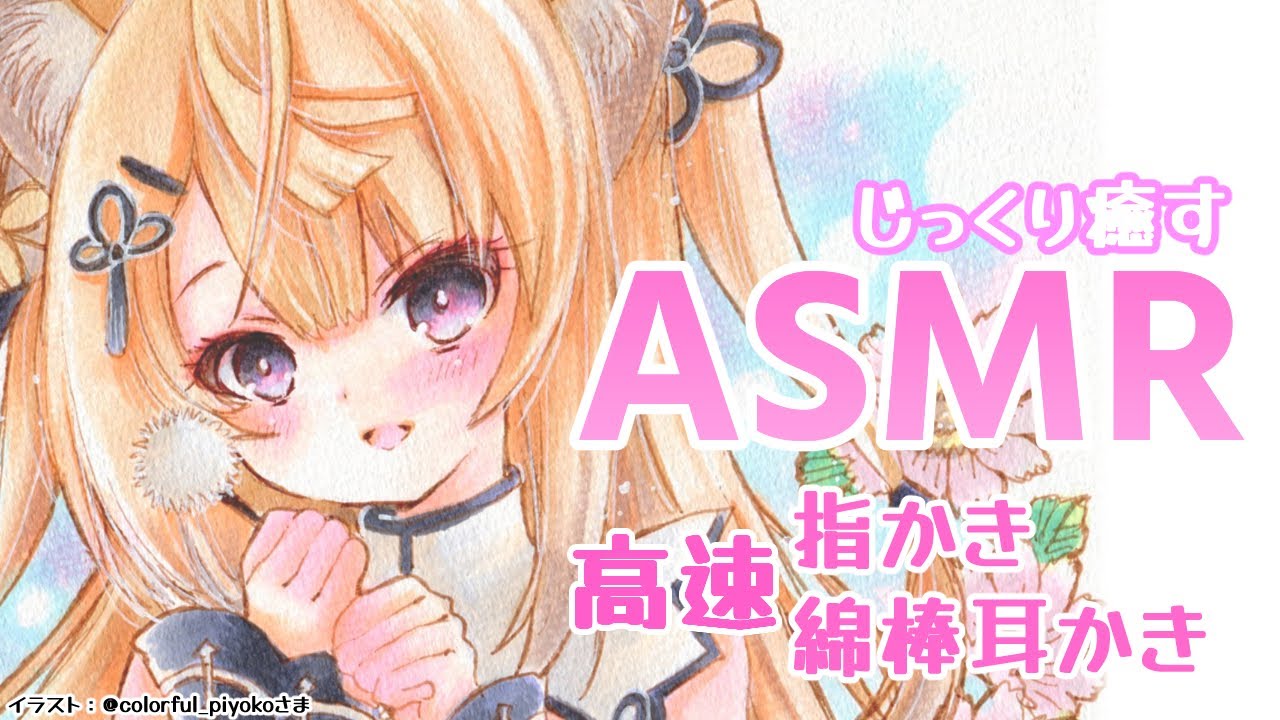 【ASMR】じっくり癒す両耳同時高速耳かき、指かき、ちょこっとシャンプー/ear cleaning/Cotton swab【来音こくり/AXEL-V】