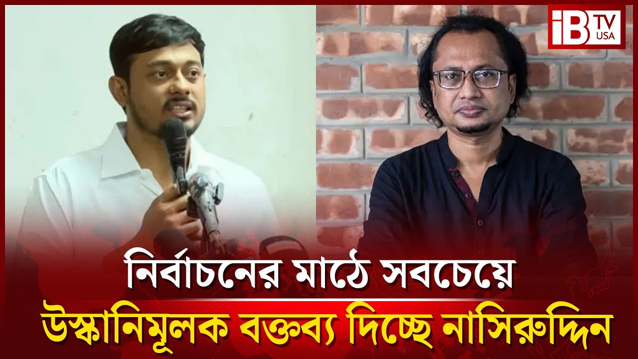 বিএনপি উস্কানি দিচ্ছে জামায়াতকে? | BNP | Jamaat | Making provocative statements | @IBTVUSA