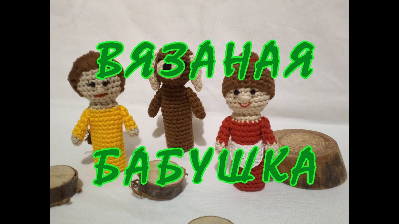 ❀ Бабушка, пальчиковые игрушки крючком ❀