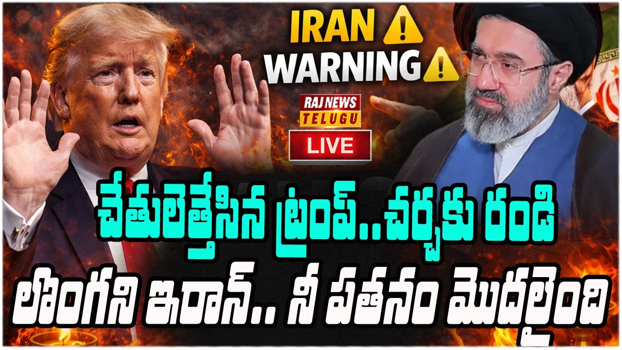 LIVE : చేతులెత్తేసిన ట్రంప్..చర్చకు రండి | IRan Vs Trump | Raj News
