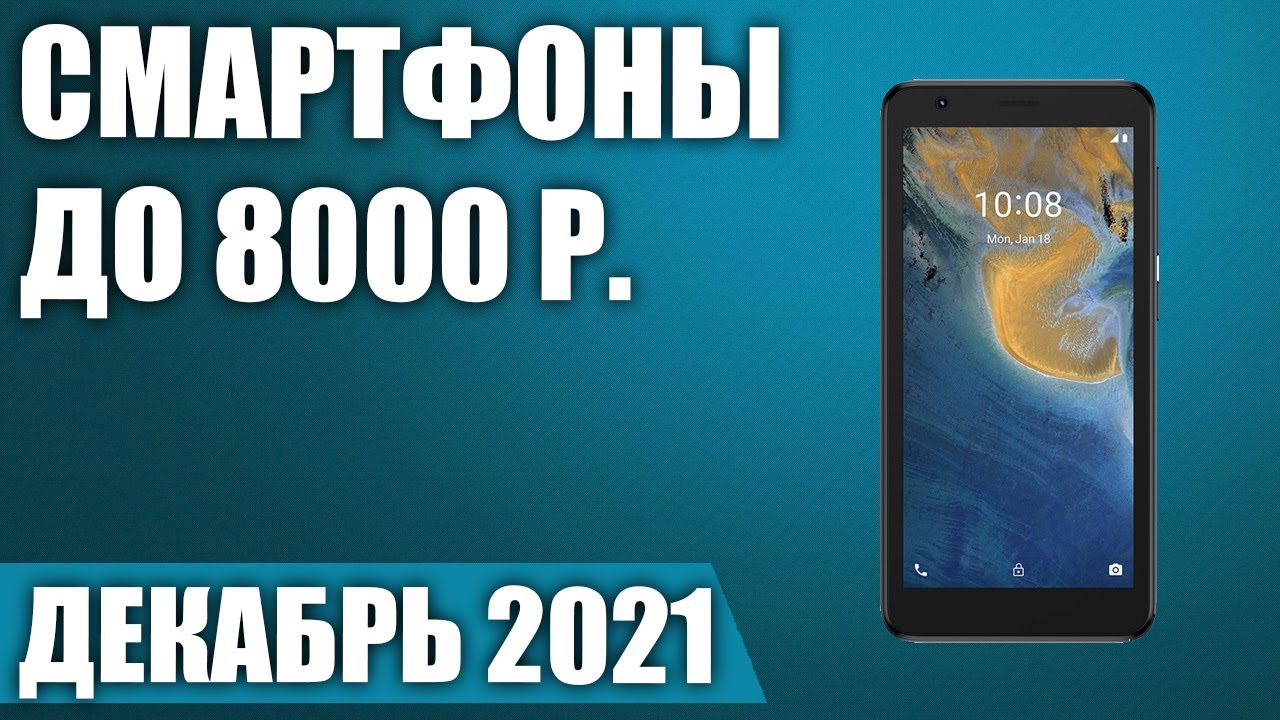 ТОП&mdash;7. 📳Лучшие смартфоны до 8000 рублей. Декабрь 2021 года. Рейтинг!