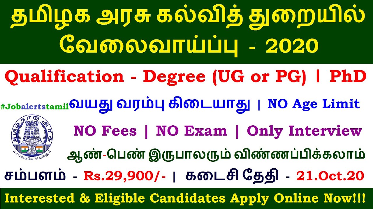 தமிழக அரசு கல்வித் துறையில் வேலைவாய்ப்பு | Tamilnadu Government Jobs 2020 | Latest TN Govt Jobs