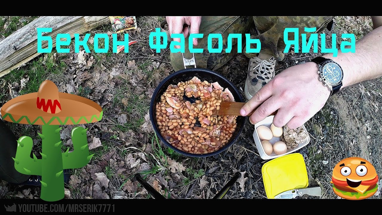 Полевая кухня бекон фасоль яйца