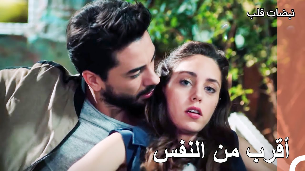 أنت بأمان بين ذراعيّ - نبضات قلب