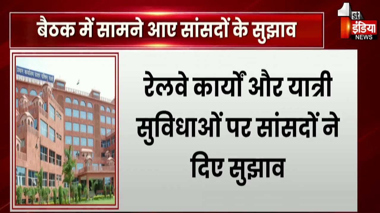 NWR मुख्यालय पर जयपुर और बीकानेर मंडल के सांसदों के साथ अहम बैठक | Exclusive